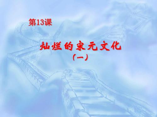 《灿烂的宋元文化一》经济重心的南移和民族关系的发展PPT课件5 (共17张PPT)