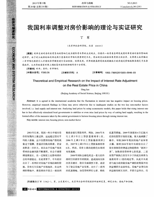 我国利率调整对房价影响的理论与实证研究