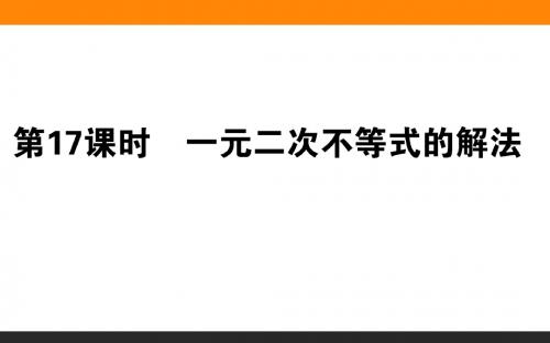 2016-2017学年北师大版必修五 2.1  一元二次不等式的解法  课件(47张)