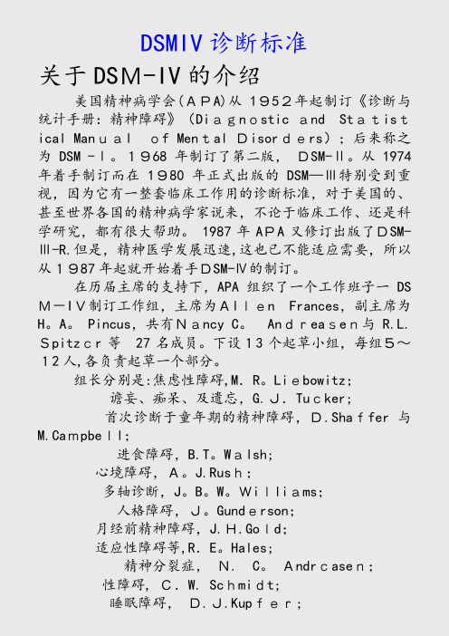 最新DSMIV诊断标准(精品收藏)