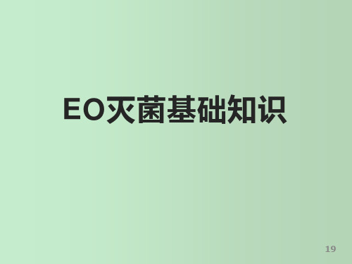 EO灭菌基础知识 教学PPT课件