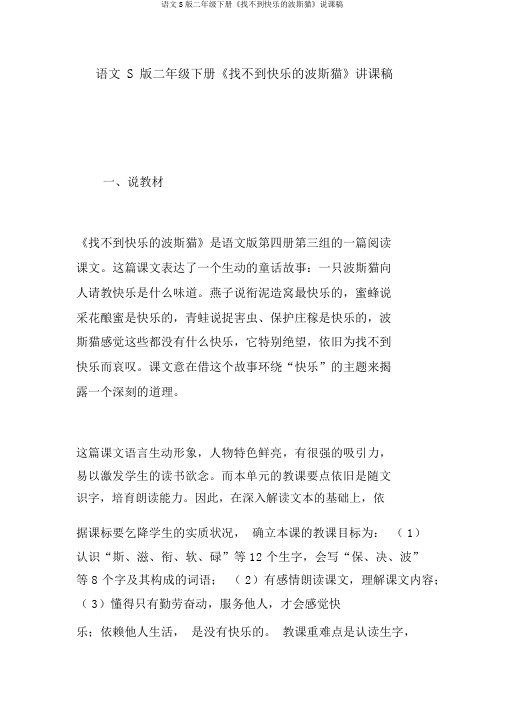 语文S版二年级下册《找不到快乐的波斯猫》说课稿