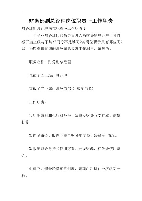 财务部副总经理岗位职责 -工作职责