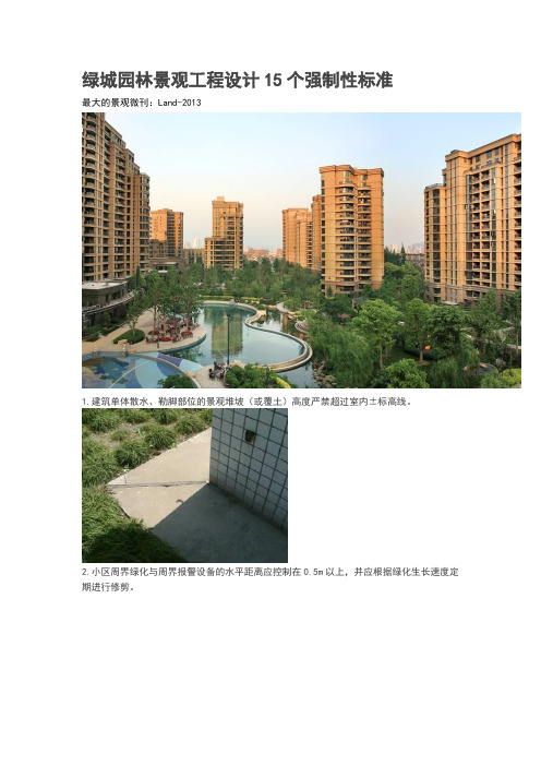 绿城园林景观工程设计15个强制性标准