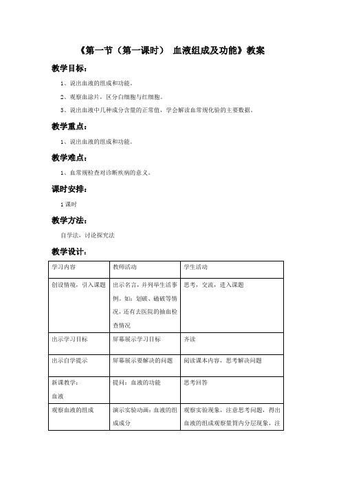 苏教版初中生物七年级下册教案-4.10.1 血液和血型3