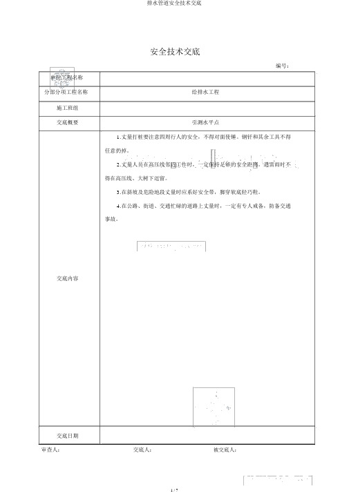 排水管道安全技术交底