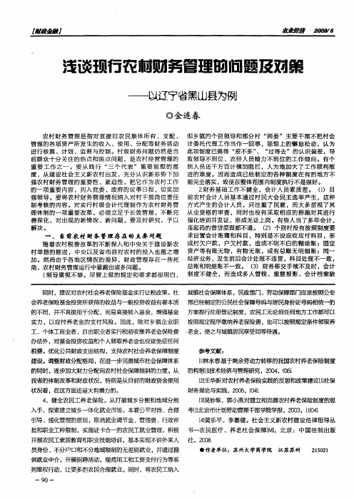 浅谈现行农村财务管理的问题及对策——以辽宁省黑山县为例
