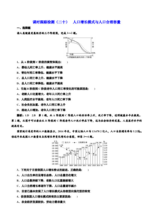 2020版高考地理一轮复习课时跟踪检测(二十)人口增长模式与人口合理容量含答案解析