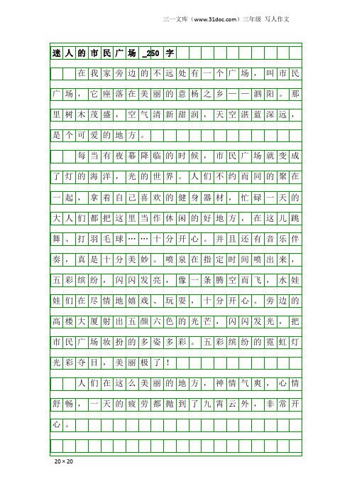三年级写人作文：迷人的市民广场_250字