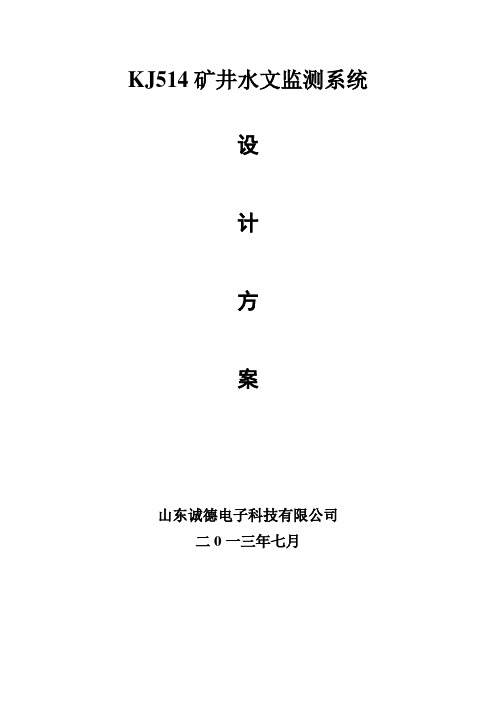 矿井水文监测系统技术方案