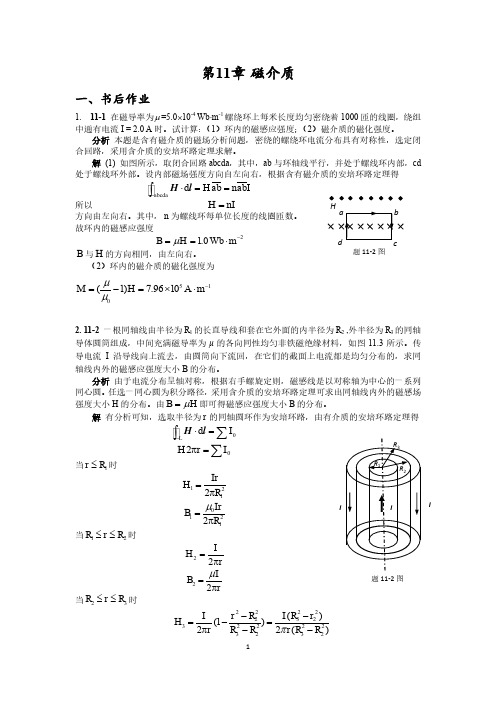 哈工大大学物理第11章 磁介质(大物2)