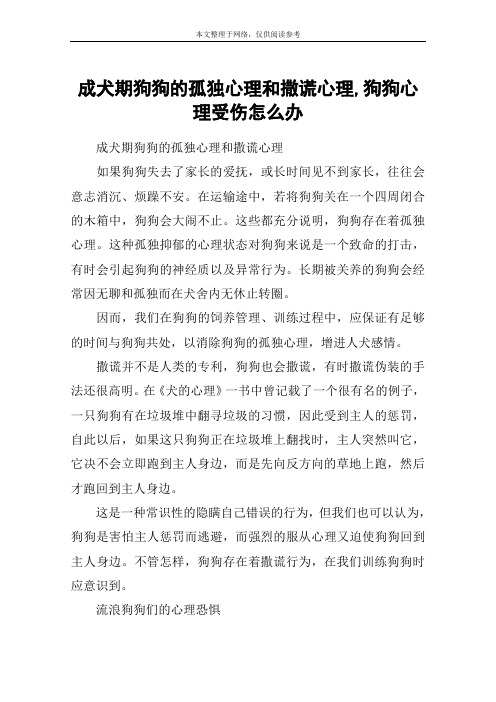 成犬期狗狗的孤独心理和撒谎心理,狗狗心理受伤怎么办