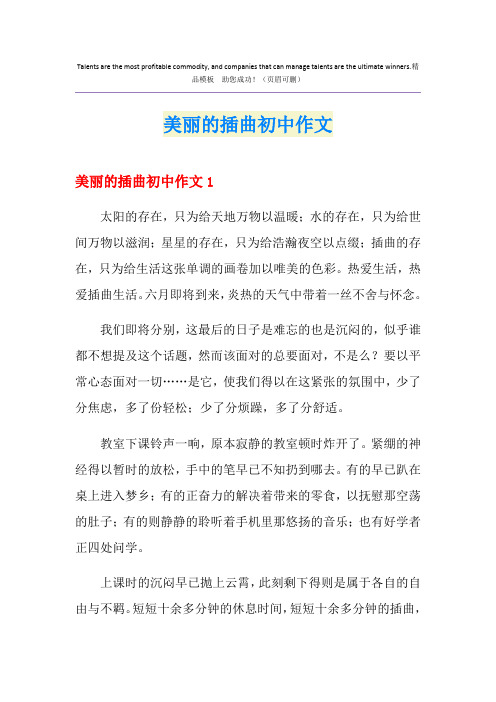 美丽的插曲初中作文