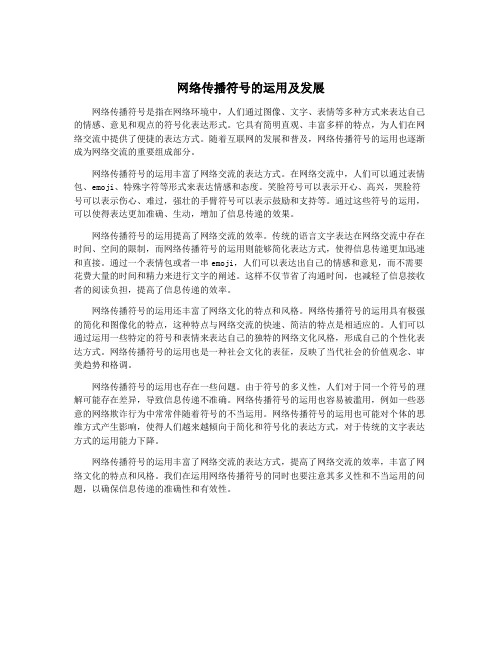 网络传播符号的运用及发展