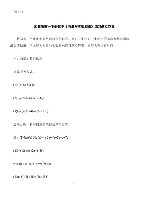【推荐下载】湘教版高一下册数学《向量与实数相乘》练习题及答案