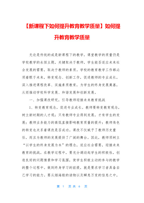 【新课程下如何提升教育教学质量】如何提升教育教学质量