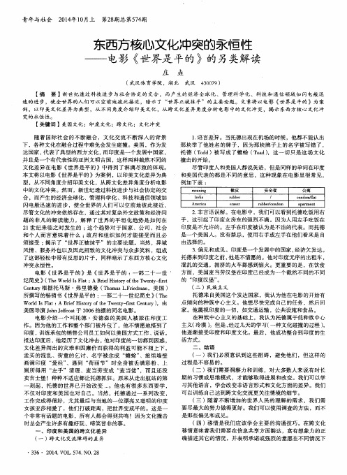 东西方核心文化冲突的永恒性——电影《世界是平的》的另类解读