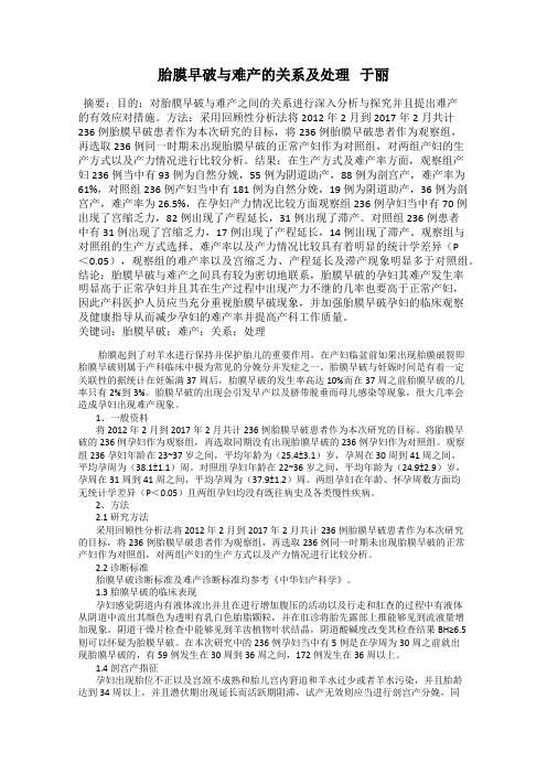 胎膜早破与难产的关系及处理   于丽