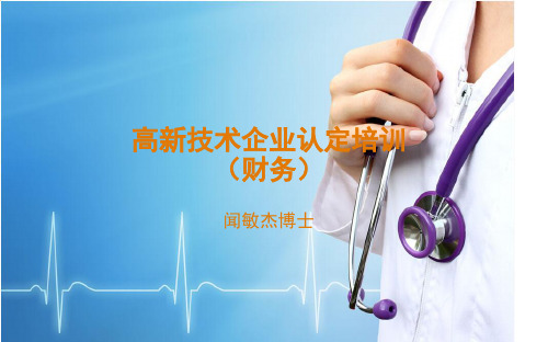 高新技术企业培训(财务)2017.11.29