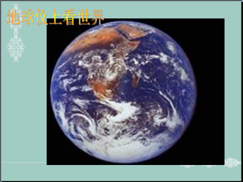 五年级下册品德课件-地球仪上看世界｜ 沪教版(共24张PPT) PPT