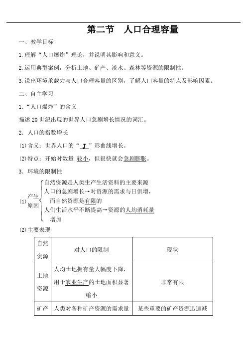 湘教必修二第一章第二节 人口合理容量 导学案