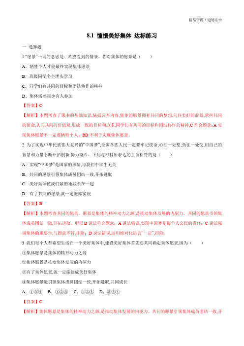 2019-2020年七年级道德与法治下册同步教学：憧憬美好集体达标练习(部编版含解析)
