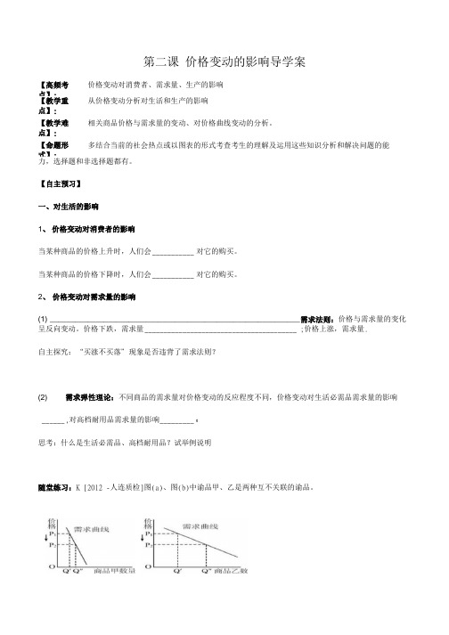 第二课 价格变动的影响 导学案.doc