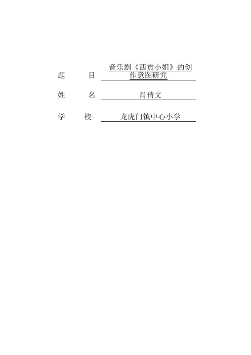 论文初稿  音乐剧《西贡小姐》的创作意图研究