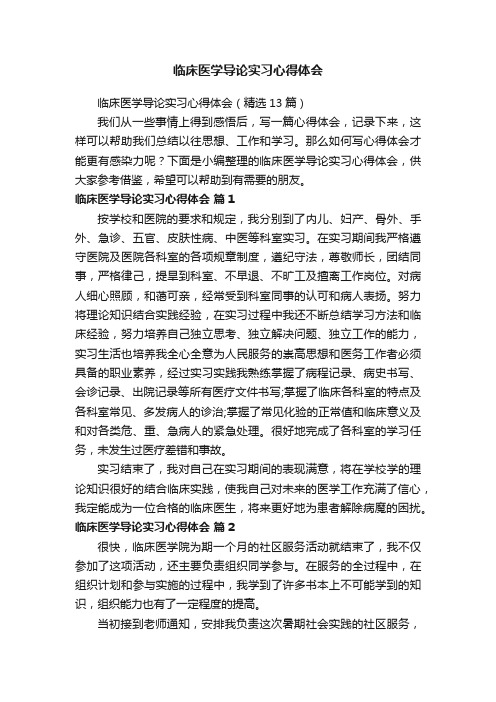 临床医学导论实习心得体会（精选13篇）