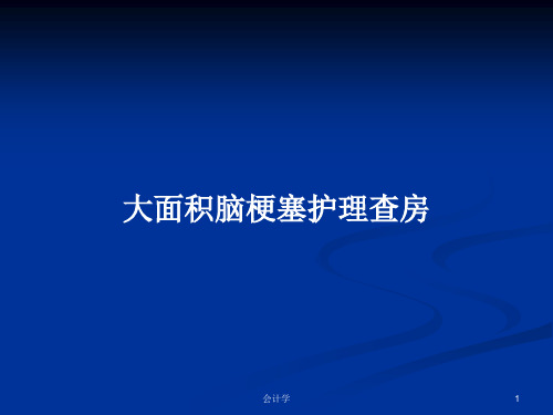 大面积脑梗塞护理查房PPT教案