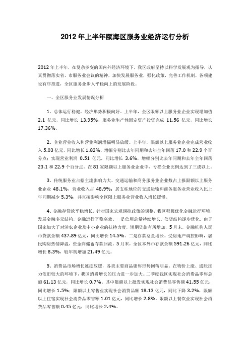 2012年上半年瓯海区服务业经济运行分析