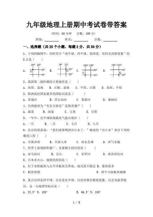 九年级地理上册期中考试卷带答案