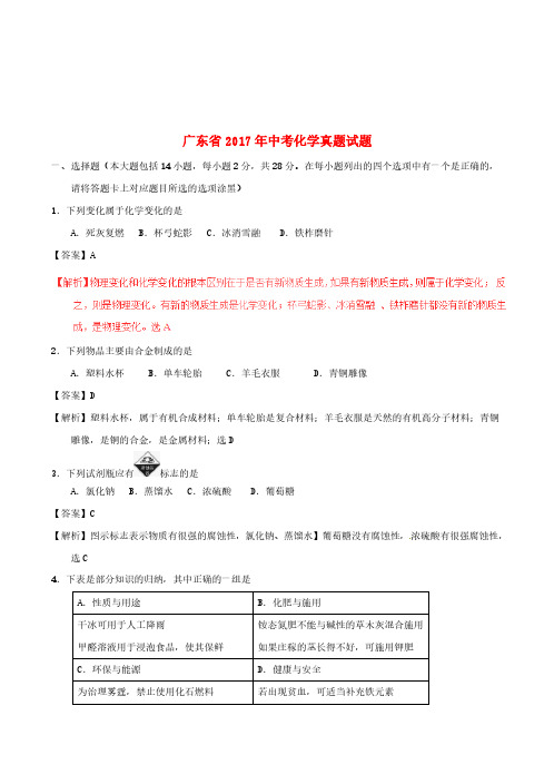 广东省2017年中考化学真题试题(含解析)【真题试卷】