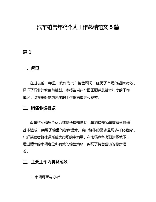 汽车销售年终个人工作总结范文5篇