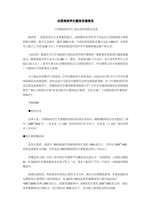 全国高校学生媒体发展报告