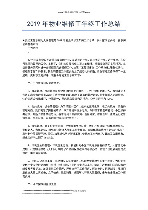 2019年最新物业管理员年终总结范文工作总结文档【七篇】