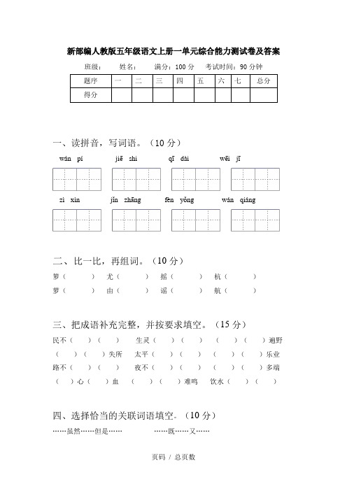 新部编人教版五年级语文上册一单元综合能力测试卷及答案