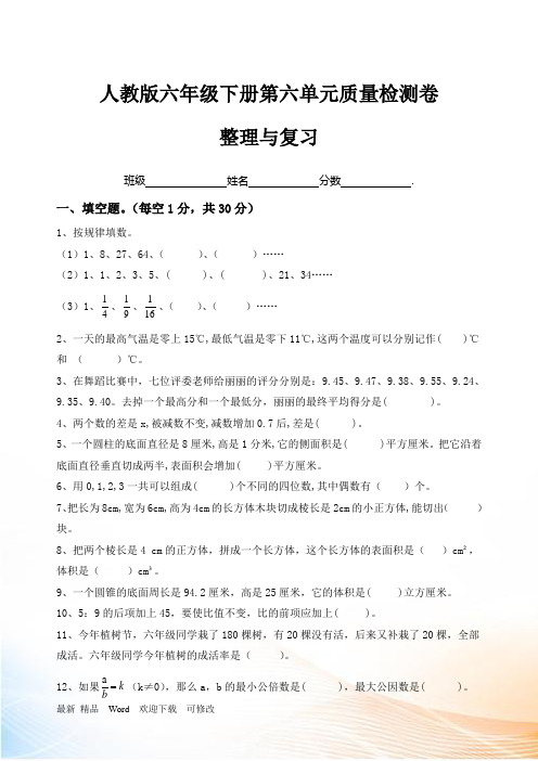 人教新课标六年级下册数学第六单元整理和复习检测卷(含答案)