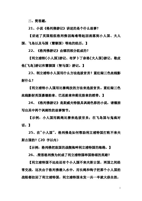 格列佛游记简答题及答案(应对名著