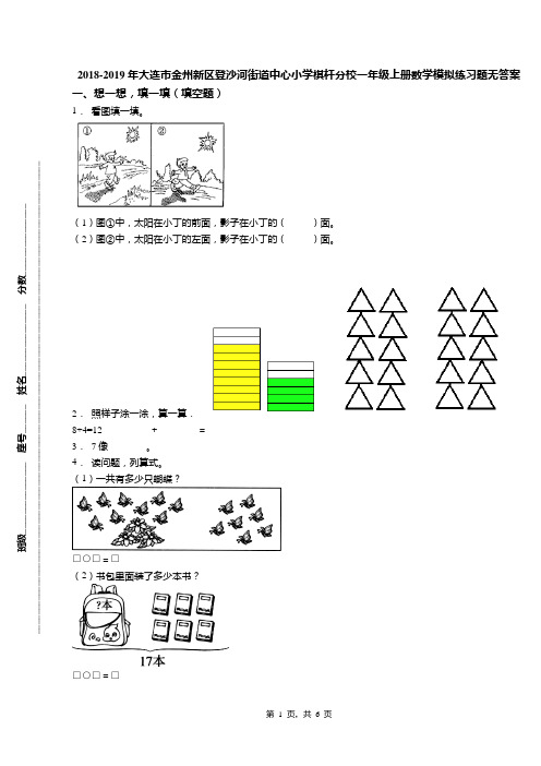 2018-2019年大连市金州新区登沙河街道中心小学棋杆分校一年级上册数学模拟练习题无答案