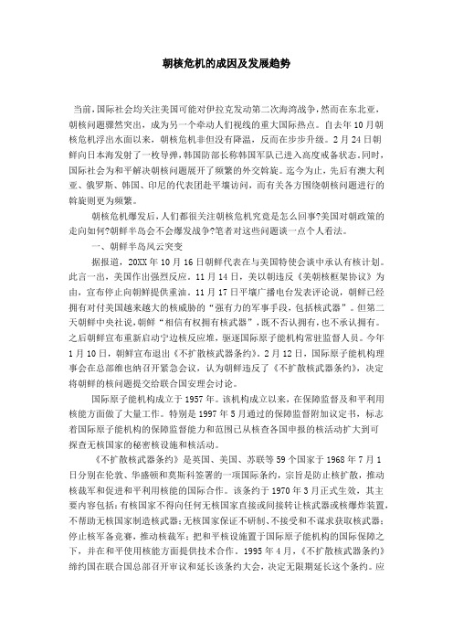 朝核危机的成因及发展趋势