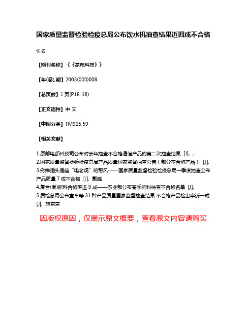 国家质量监督检验检疫总局公布饮水机抽查结果近四成不合格