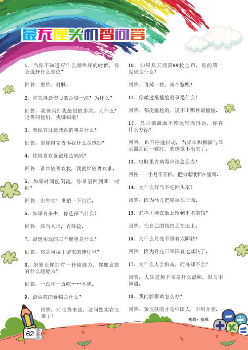 最无厘头机智问答