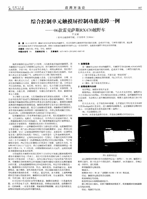 综合控制单元触摸屏控制功能故障一例——06款雷克萨斯RX470越野车