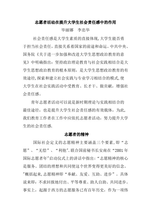 志愿者活动在提升大学生社会责任感中的作用