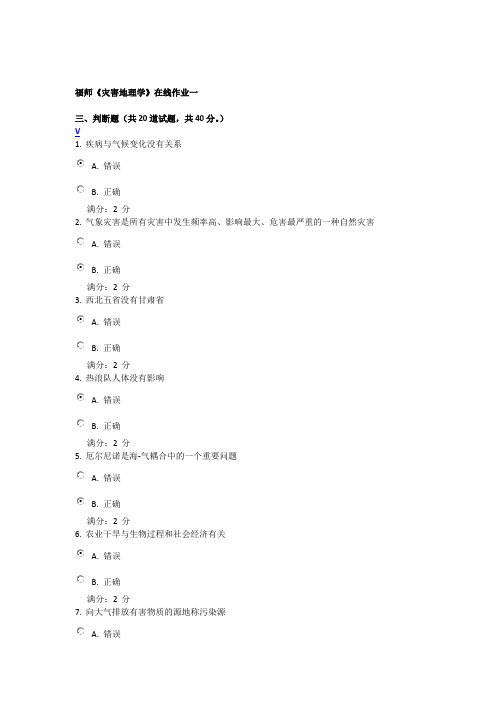 福师大灾害地理学在线作业及答案3