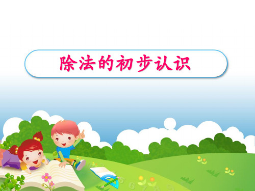 《除法的初步认识》课件.PPT