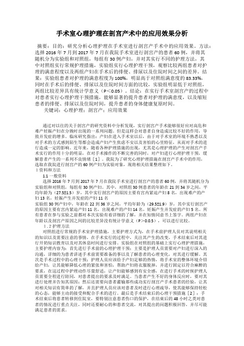 手术室心理护理在剖宫产术中的应用效果分析