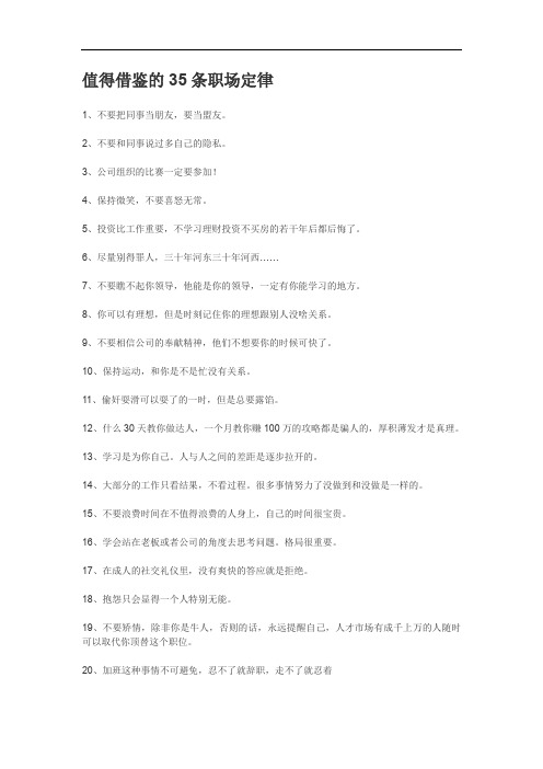 值得借鉴的35条职场定律