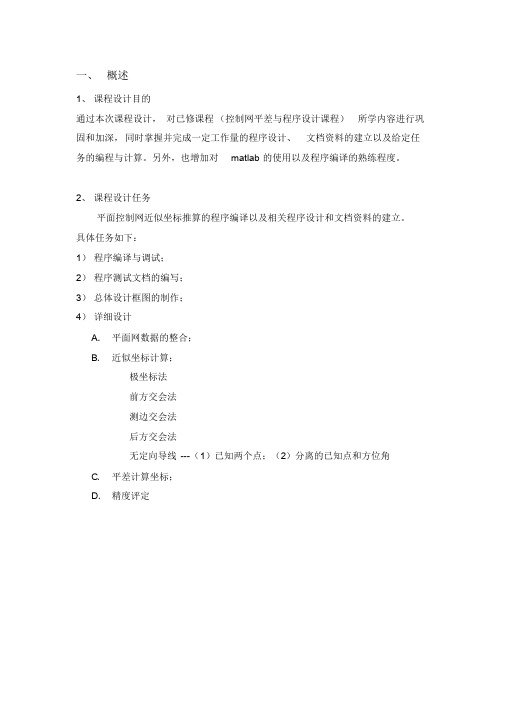 控制网平差程序设计小组总结